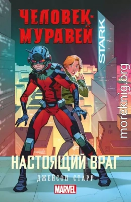 Человек-Муравей. Настоящий враг