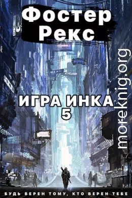 Игра Инка 5