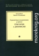 O различных недоумениях у святых Дионисия и Григория (Амбигвы к Фоме)