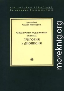 O различных недоумениях у святых Дионисия и Григория (Амбигвы к Фоме)