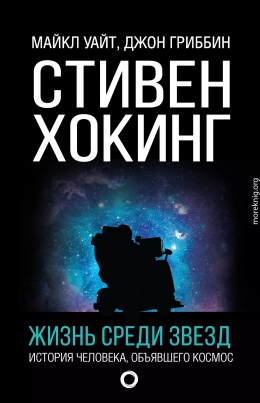 Стивен Хокинг. Жизнь среди звезд