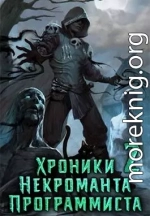 Хроники Некроманта Программиста том 2