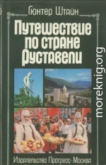 Путешествие по стране Руставели