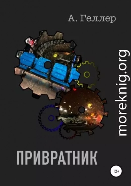 Привратник