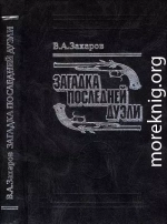 Загадка последней дуэли. Документальное исследование