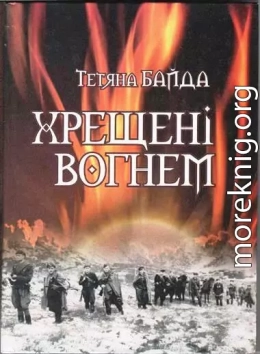 Хрещені вогнем