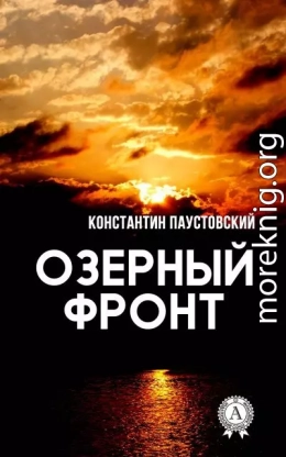 Озерный фронт