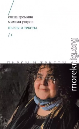 Пьесы и тексты. Том 1