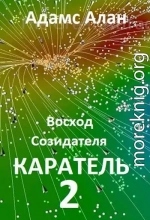 Восход созидателя. Каратель. Часть 2 (СИ)