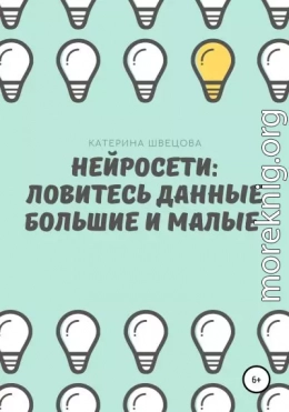 Нейросети: ловитесь данные большие и малые