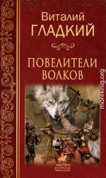 Повелители волков