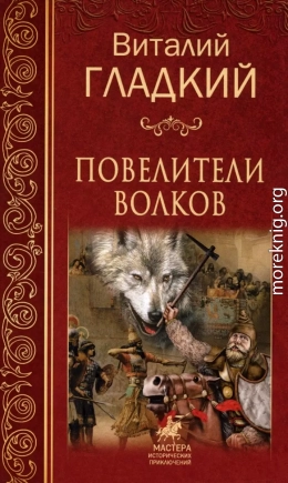 Повелители волков