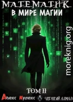 Математик в мире магии II
