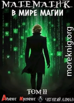 Математик в мире магии II