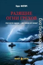 Разящие огни грехов