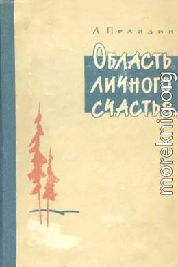 Область личного счастья. Книга 1