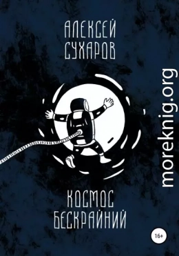 Космос бескрайний