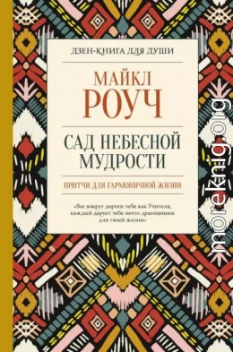 Сад небесной мудрости: притчи для гармоничной жизни