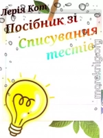 Посібник зі списування тестів