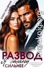 Развод. Я стану сильнее