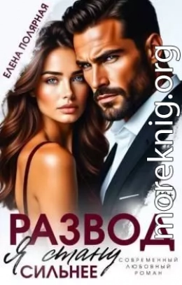 Развод. Я стану сильнее