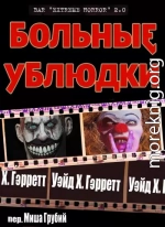 Больные ублюдки