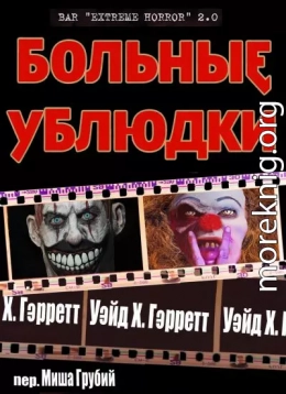 Больные ублюдки