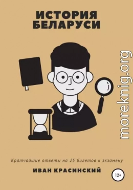 История Беларуси: кратчайшие ответы на 25 билетов к экзамену