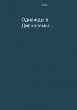 Однажды в Дивноземье…