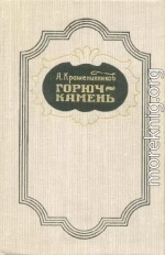 Горюч-камень