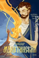 Поэтика мифа. Том II