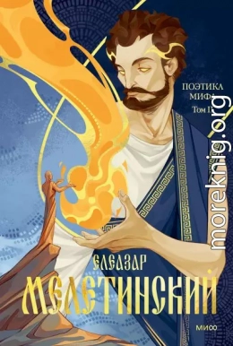 Поэтика мифа. Том II