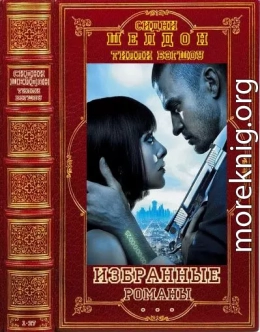 Избранные романы. Компиляция. Книги 1-27