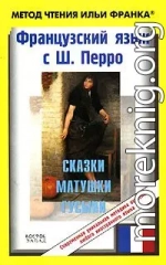 Французский язык с Ш. Перро. Сказки Матушки Гусыни / Charles Perrault: Contes de ma Mere l'Oye