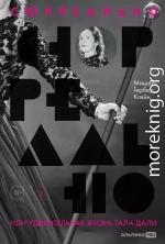 Сюрреально, или Удивительная жизнь Гала Дали