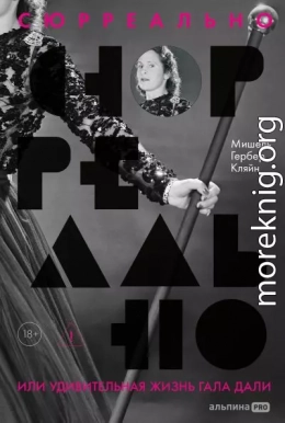 Сюрреально, или Удивительная жизнь Гала Дали