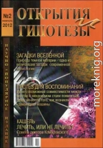 Журнал «ОТКРЫТИЯ И ГИПОТЕЗЫ», 2012 №2