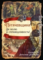 Пугачевщина. За волю и справедливость!