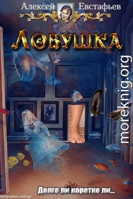  Ловушка