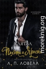 Клятва похоти и ярости