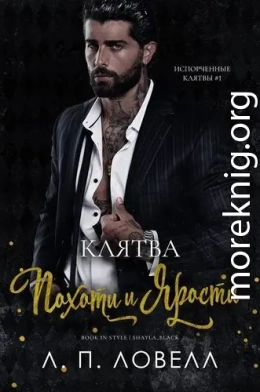 Клятва похоти и ярости