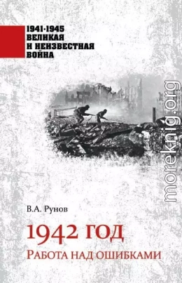 1942 год. Работа над ошибками