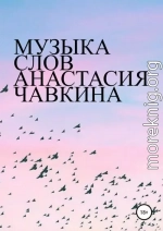 Музыка слов