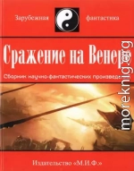 Сражение на Венере (сборник)