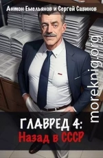 Главред: назад в СССР 4