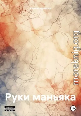 Руки маньяка