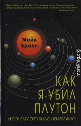 Как я убил Плутон и почему это было неизбежно