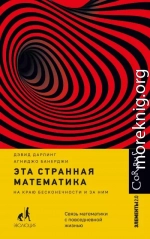 Эта странная математика. На краю бесконечности и за ним