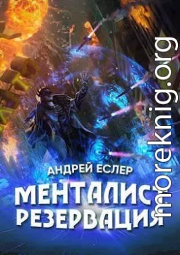 Менталист. Резервация