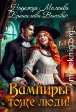 Вампиры тоже люди!